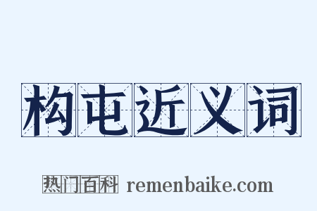 构屯近义词是什么意思的图片